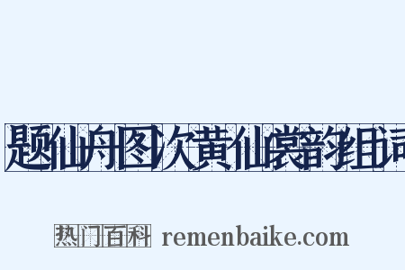 题仙舟图次黄仙裳韵组词是什么意思的图片
